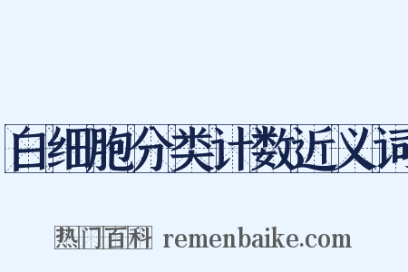 白细胞分类计数近义词是什么意思的图片